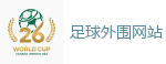 足球外围网站_2026美加墨世界杯官网投注平台